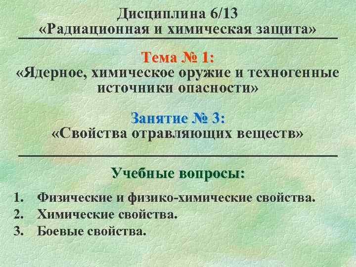  Дисциплина 6/13 «Радиационная и химическая защита» Тема № 1: «Ядерное, химическое оружие и