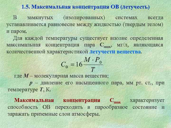 Концентрация паров. Летучесть химических веществ. Максимальная концентрация. Летучесть в химии это.