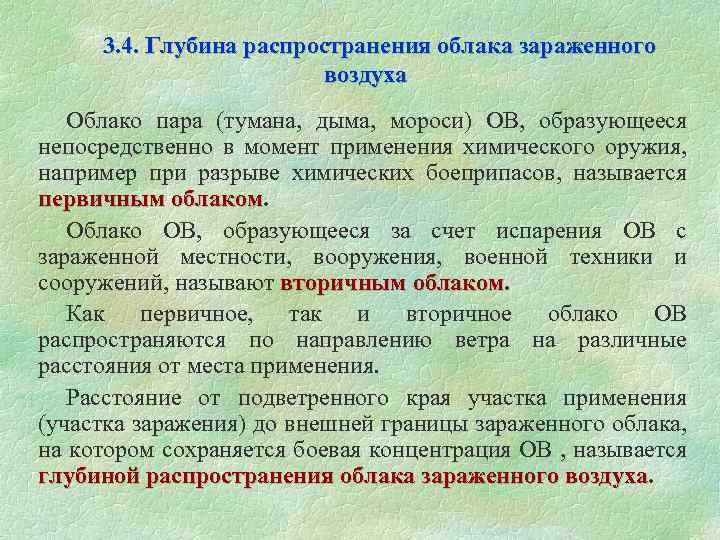 Реализуете и распространяете. Глубина распространения зараженного воздуха. Первичное облако зараженного воздуха. Глубина распространения облака зараженного воздуха. Облако хлора как распространяется.