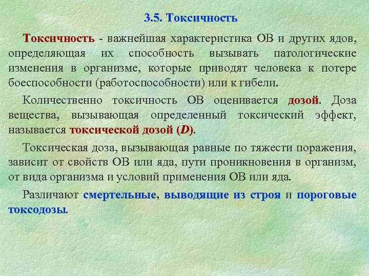  3. 5. Токсичность - важнейшая характеристика ОВ и других ядов, определяющая их способность