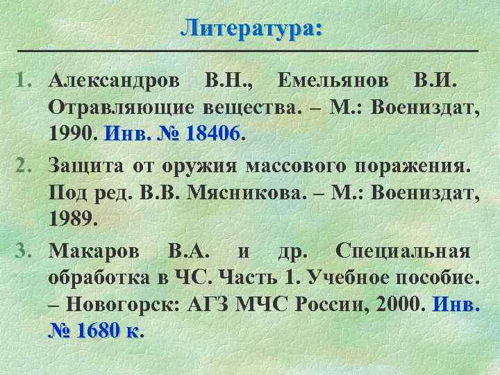  Литература: 1. Александров В. Н. , Емельянов В. И. Отравляющие вещества. – М.