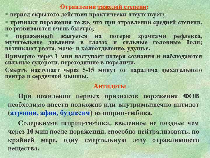  Отравления тяжелой степени: § период скрытого действия практически отсутствует; § признаки поражения те