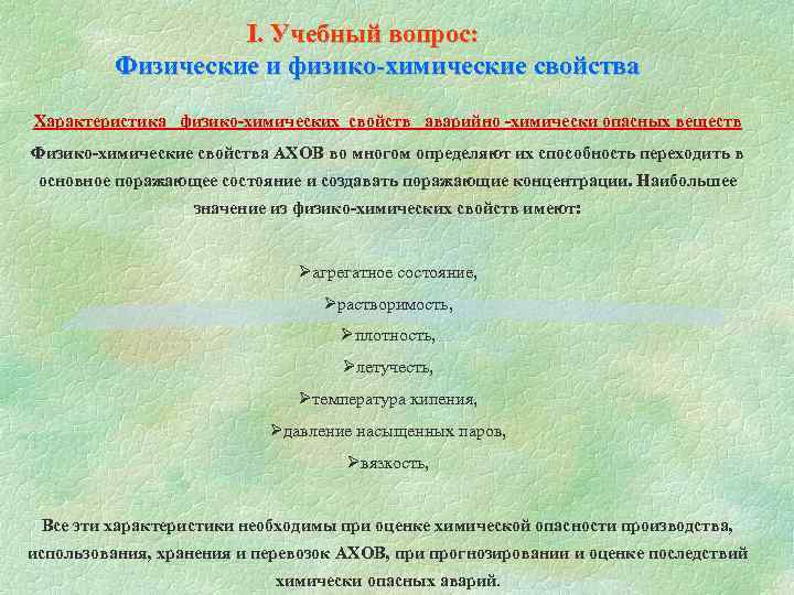  I. Учебный вопрос: Физические и физико-химические свойства Характеристика физико-химических свойств аварийно -химически опасных