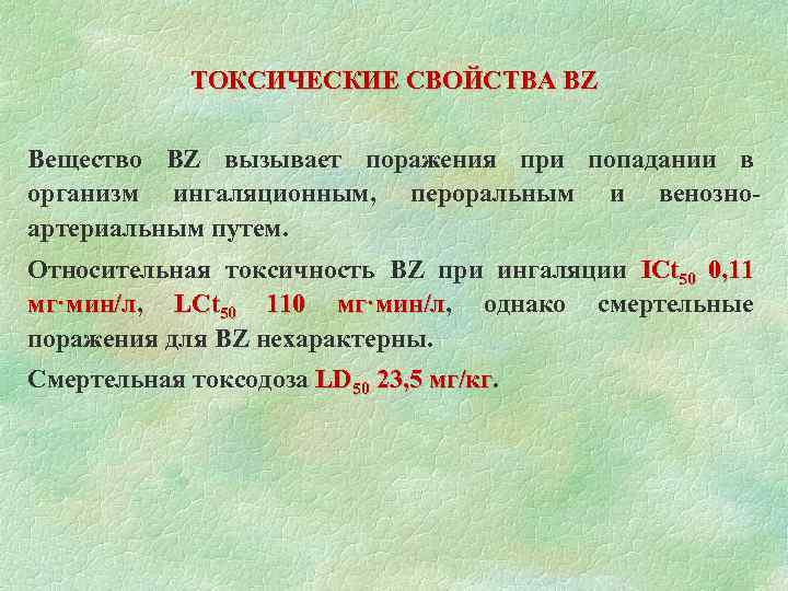  ТОКСИЧЕСКИЕ СВОЙСТВА BZ Вещество BZ вызывает поражения при попадании в организм ингаляционным, пероральным