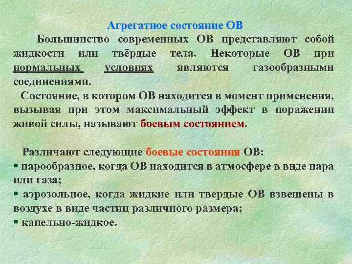  Агрегатное состояние ОВ Большинство современных ОВ представляют собой жидкости или твёрдые тела. Некоторые