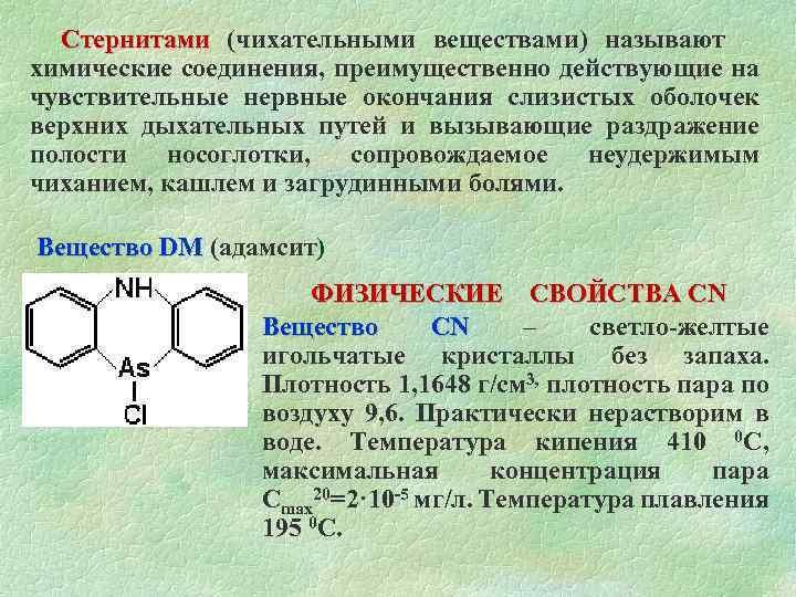 Слизистое вещество. Адамсит. Адамсит отравляющее вещество. Адамсит формула. Стерниты отравляющие вещества.