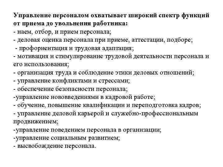 Управление персоналом охватывает широкий спектр функций от приема до увольнения работника: - наем, отбор,