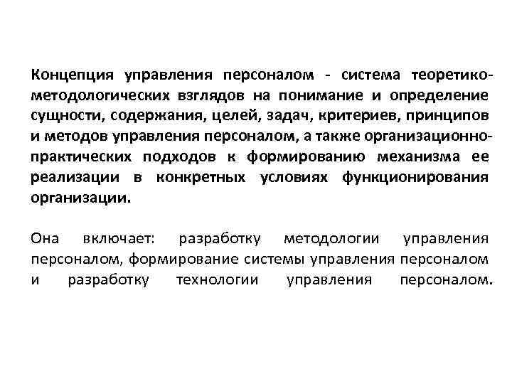 Концепция управления персоналом - система теоретикометодологических взглядов на понимание и определение сущности, содержания, целей,