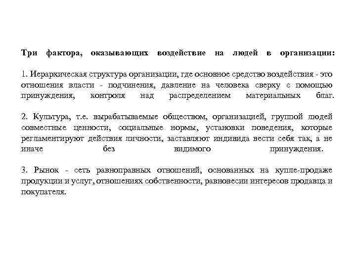 Три фактора, оказывающих воздействие на людей в организации: 1. Иерархическая структура организации, где основное