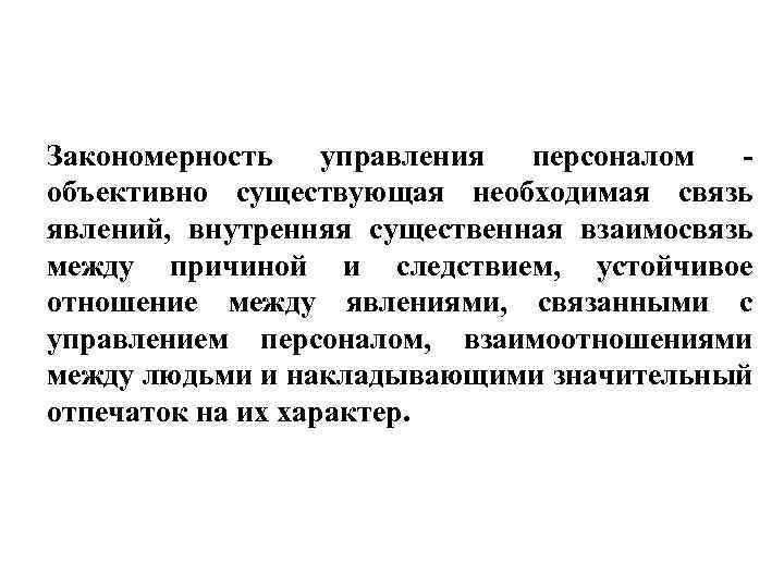 Закономерность управления персоналом объективно существующая необходимая связь явлений, внутренняя существенная взаимосвязь между причиной и