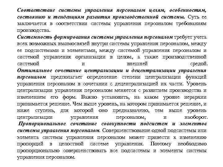 Соответствие системы управления персоналом целям, особенностям, состоянию и тенденциям развития производственной системы. Суть ее