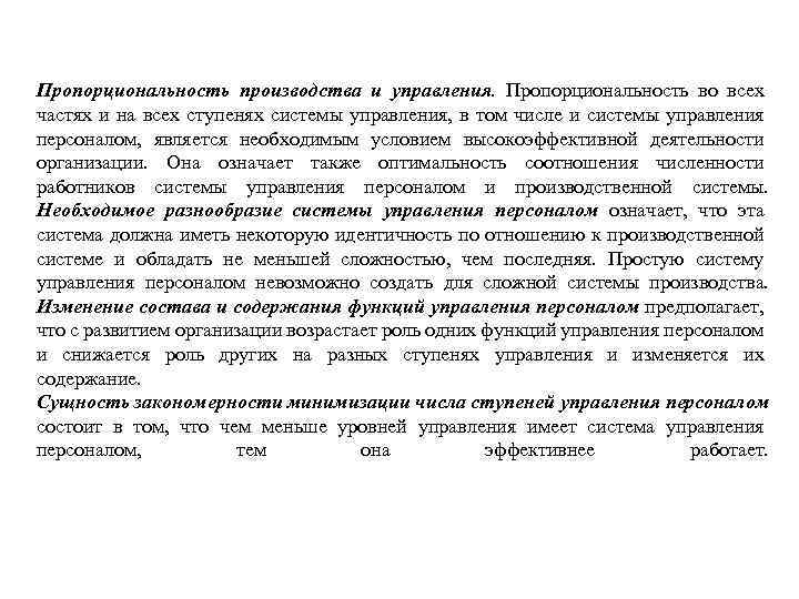 Пропорциональность производства и управления. Пропорциональность во всех частях и на всех ступенях системы управления,