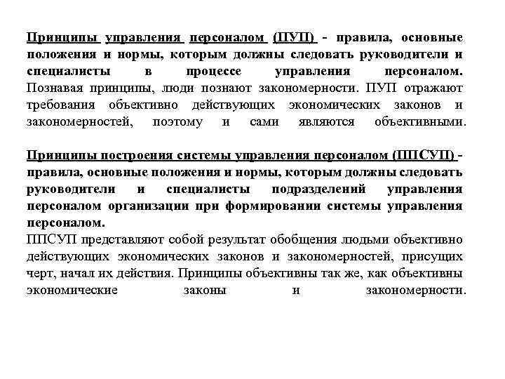 Принципы управления персоналом (ПУП) - правила, основные положения и нормы, которым должны следовать руководители