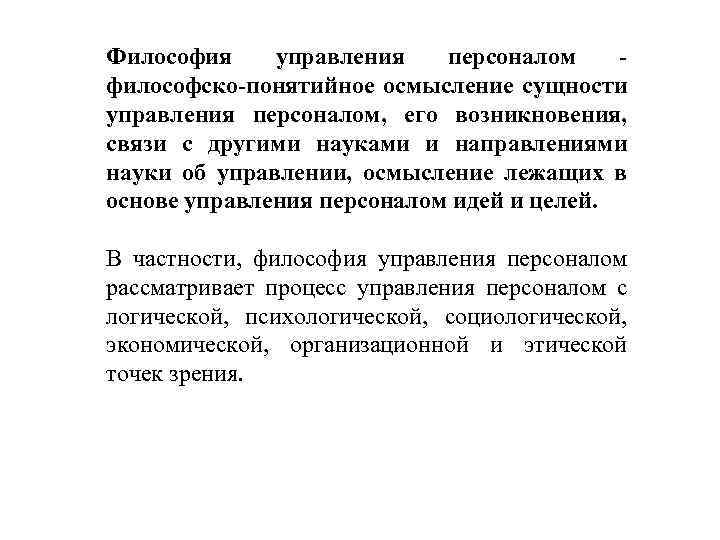 Философия управления персоналом философско-понятийное осмысление сущности управления персоналом, его возникновения, связи с другими науками