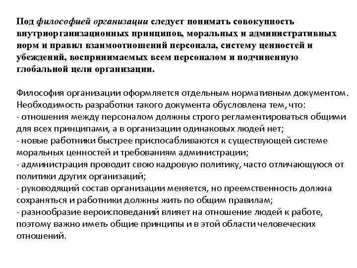 Под философией организации следует понимать совокупность внутриорганизационных принципов, моральных и административных норм и правил
