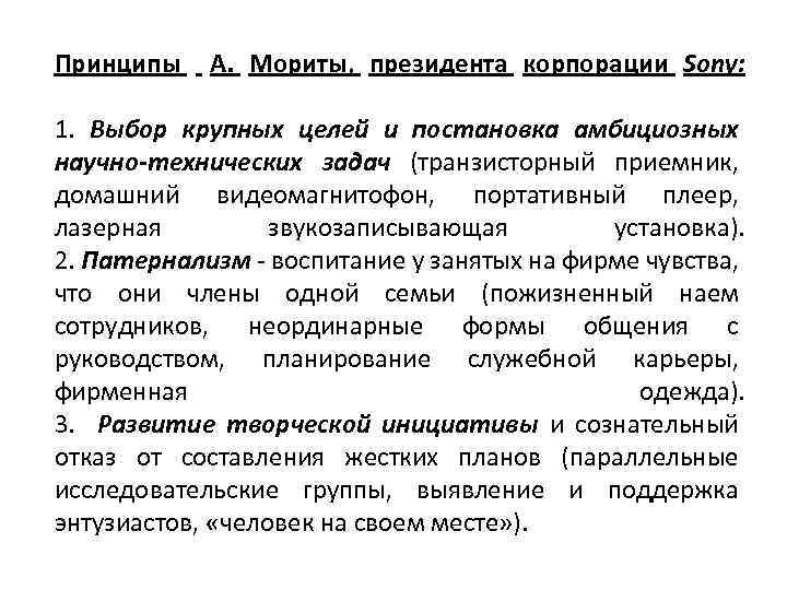 Принципы А. Мориты, президента корпорации Sony: 1. Выбор крупных целей и постановка амбициозных научно-технических