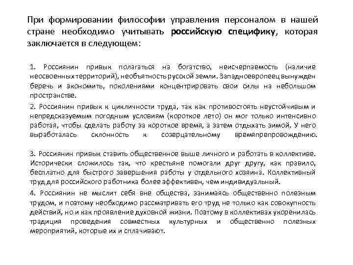 При формировании философии управления персоналом в нашей стране необходимо учитывать российскую специфику, которая заключается