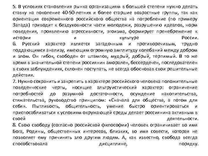 5. В условиях становления рынка организациям в большей степени нужно делать ставку на поколение