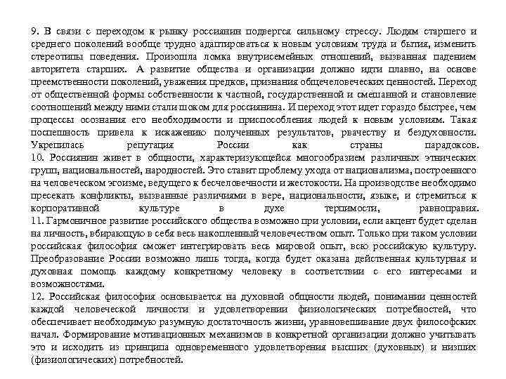 9. В связи с переходом к рынку россиянин подвергся сильному стрессу. Людям старшего и