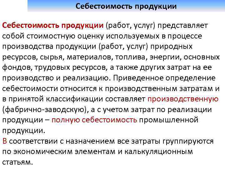 Себестоимость продукции ответ. Себестоимость продукции (работ, услуг) представляет собой. Себестоимость продукции работ услуг это. Производственная себестоимость продукции (работ, услуг) определяется. Дайте определение себестоимости продукции работ услуг.