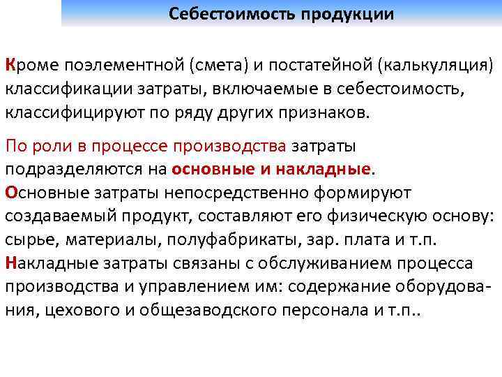  Себестоимость продукции Кроме поэлементной (смета) и постатейной (калькуляция) классификации затраты, включаемые в себестоимость,