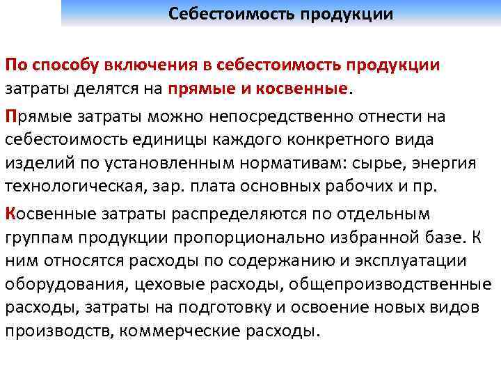  Себестоимость продукции По способу включения в себестоимость продукции затраты делятся на прямые и