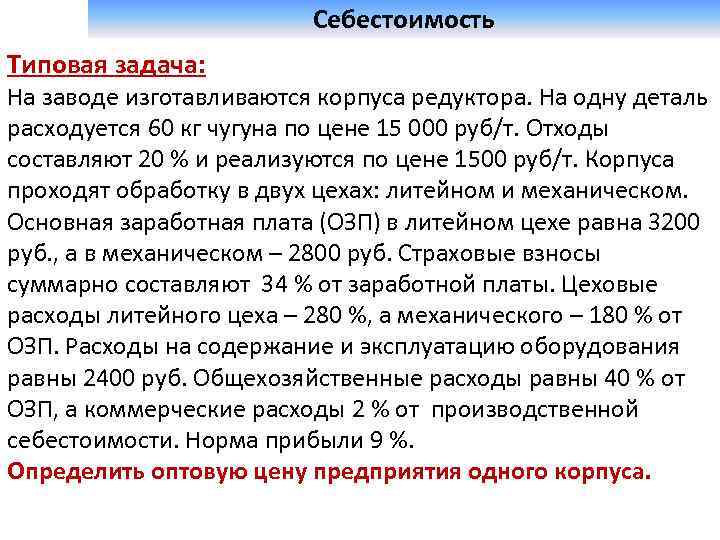  Себестоимость Типовая задача: На заводе изготавливаются корпуса редуктора. На одну деталь расходуется 60