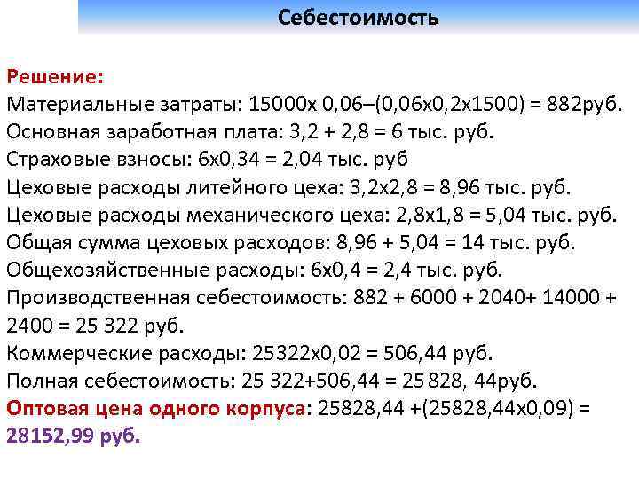  Себестоимость Решение: Материальные затраты: 15000 х 0, 06–(0, 06 х0, 2 х1500) =