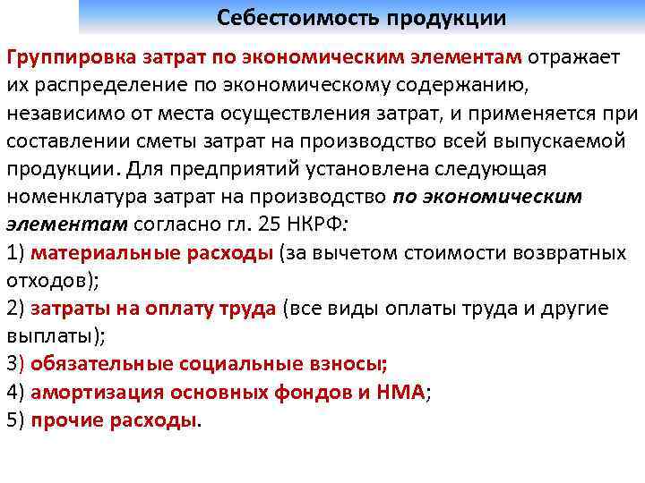  Себестоимость продукции Группировка затрат по экономическим элементам отражает их распределение по экономическому содержанию,