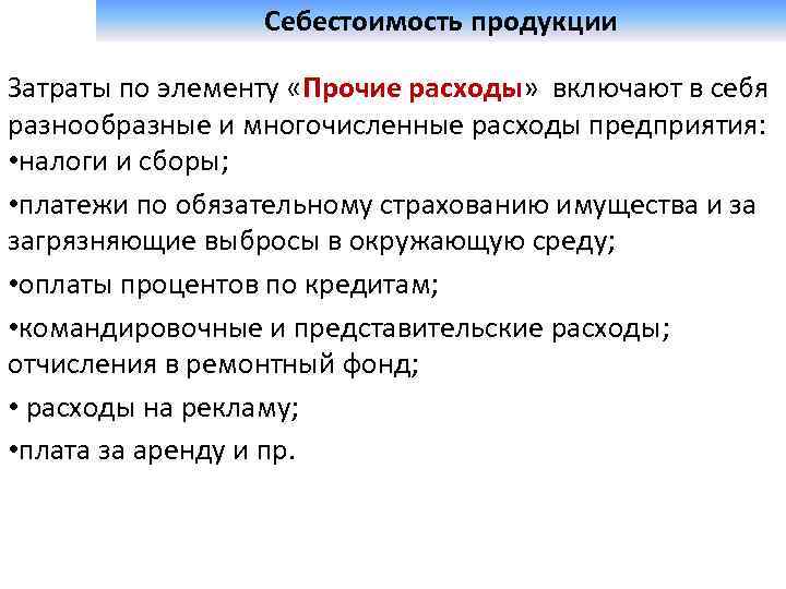  Себестоимость продукции Затраты по элементу «Прочие расходы» включают в себя разнообразные и многочисленные