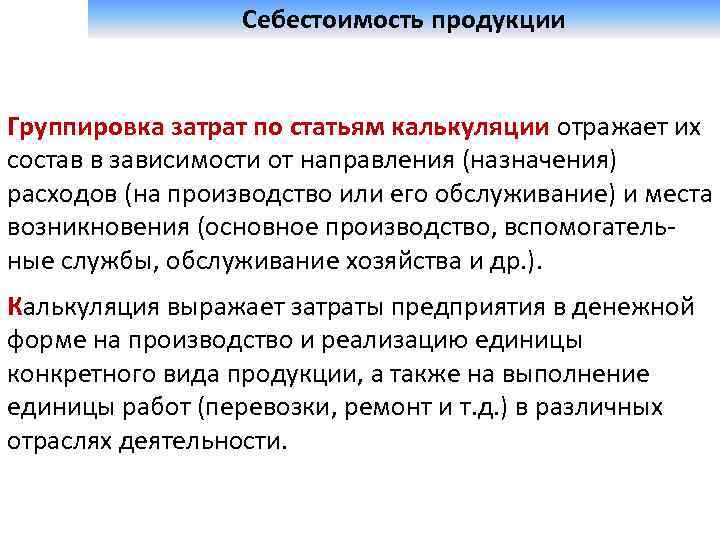  Себестоимость продукции Группировка затрат по статьям калькуляции отражает их состав в зависимости от