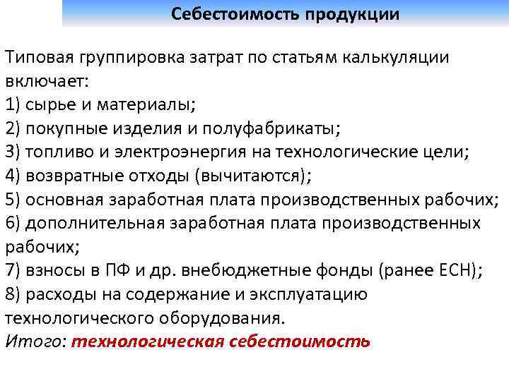  Себестоимость продукции Типовая группировка затрат по статьям калькуляции включает: 1) сырье и материалы;