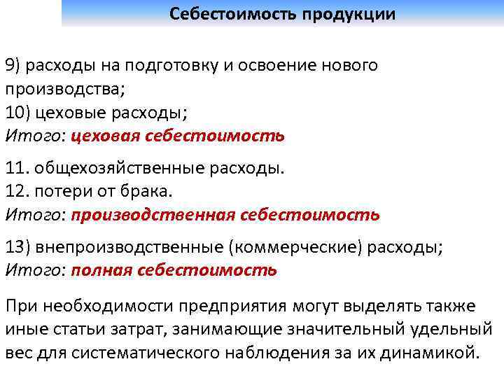  Себестоимость продукции 9) расходы на подготовку и освоение нового производства; 10) цеховые расходы;