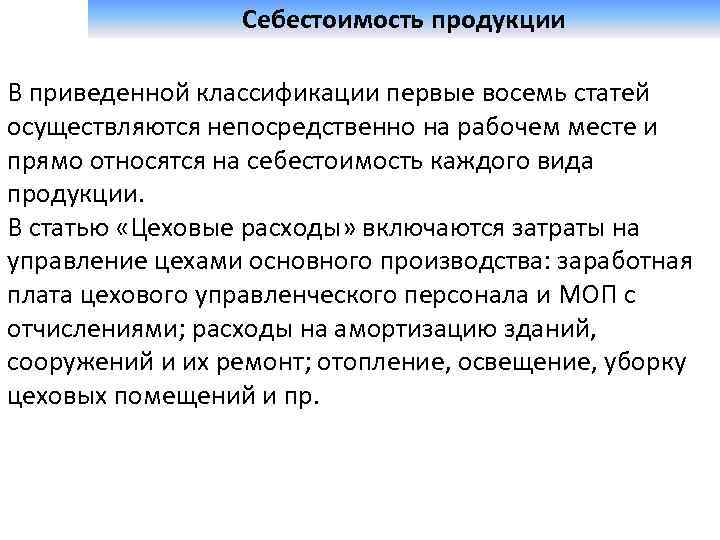  Себестоимость продукции В приведенной классификации первые восемь статей осуществляются непосредственно на рабочем месте