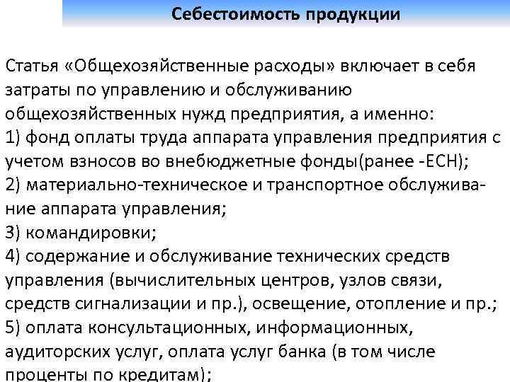  Себестоимость продукции Статья «Общехозяйственные расходы» включает в себя затраты по управлению и обслуживанию