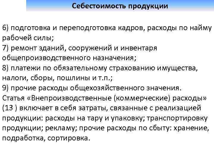  Себестоимость продукции 6) подготовка и переподготовка кадров, расходы по найму рабочей силы; 7)