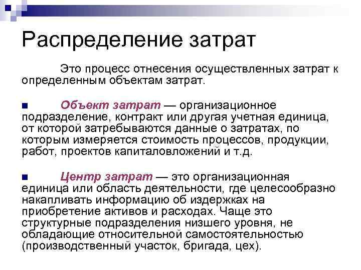 Распределение затрат Это процесс отнесения осуществленных затрат к определенным объектам затрат. Объект затрат —