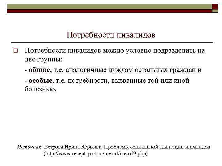 Какие потребности у людей с ограниченными возможностями. Потребности инвалидов. Социальные потребности инвалидов. Потребности групп инвалидов. Особые потребности людей с ограниченными возможностями.