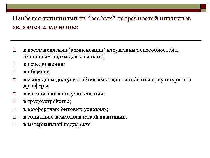 Какие особые потребности с ограниченными возможностями