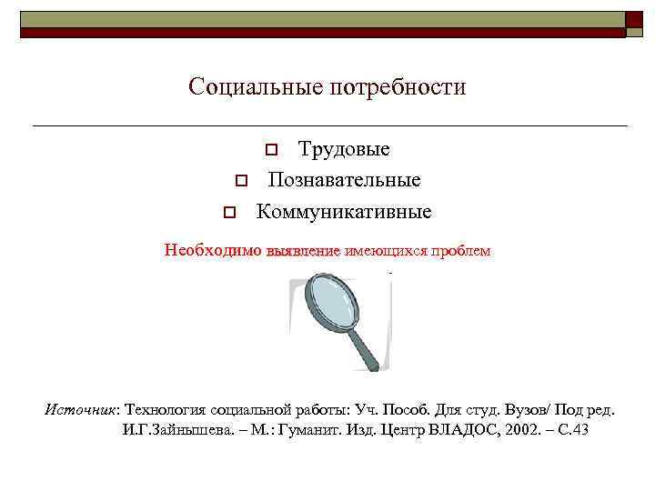     Социальные потребности      o Трудовые 