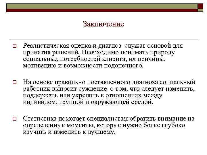      Заключение o  Реалистическая оценка и диагноз служат основой