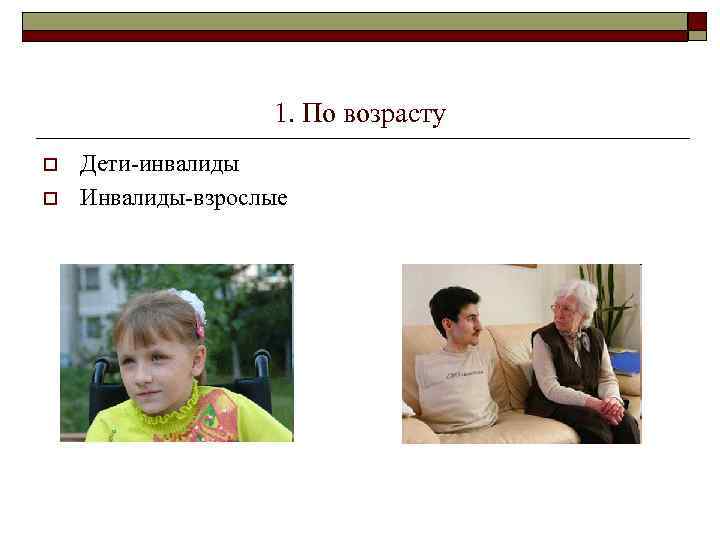     1. По возрасту o  Дети-инвалиды o  Инвалиды-взрослые 