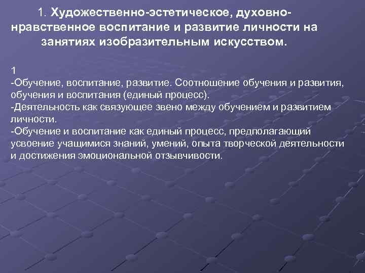 1. Художественно-эстетическое, духовнонравственное воспитание и развитие личности на занятиях изобразительным искусством. 1 -Обучение, воспитание,