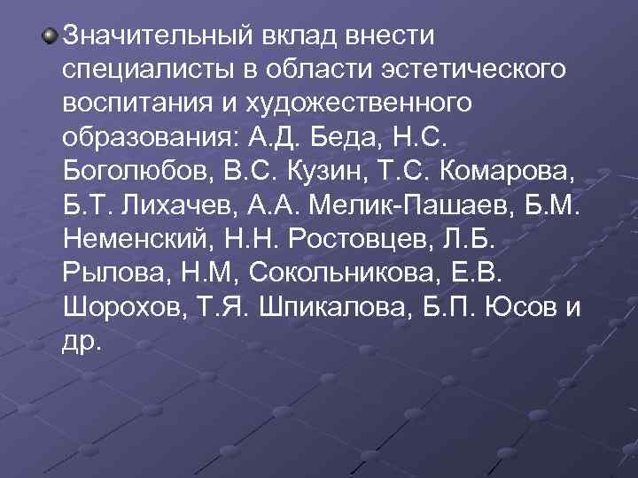 Значительный вклад внести специалисты в области эстетического воспитания и художественного образования: А. Д. Беда,