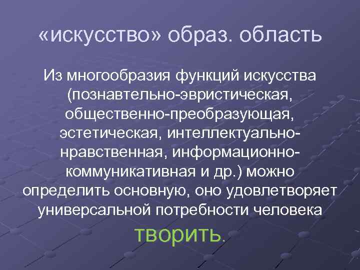  «искусство» образ. область Из многообразия функций искусства (познавтельно-эвристическая, общественно-преобразующая, эстетическая, интеллектуальнонравственная, информационнокоммуникативная и