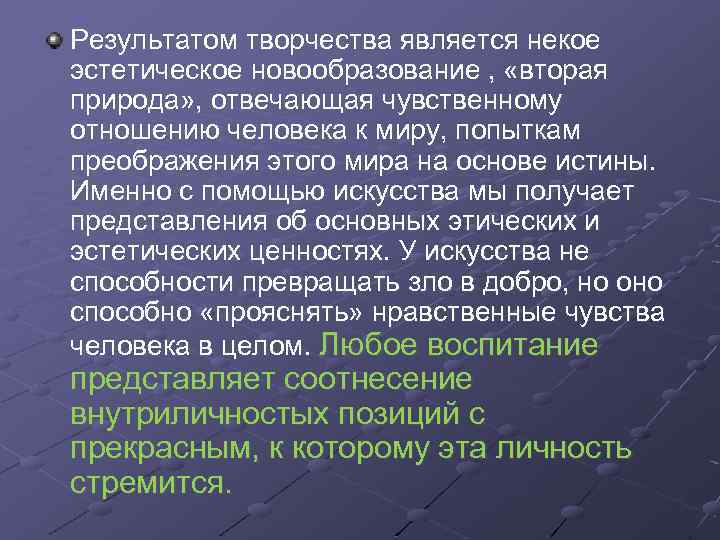 Результатом творчества является некое эстетическое новообразование , «вторая природа» , отвечающая чувственному отношению человека