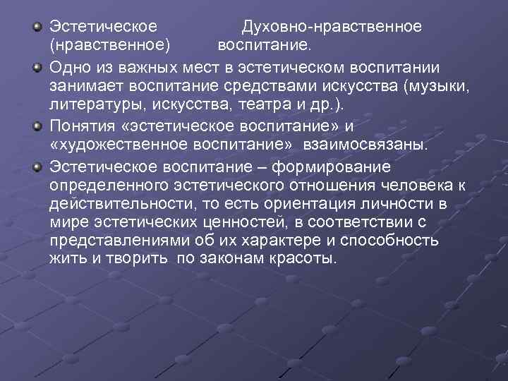 Эстетическое Духовно-нравственное (нравственное) воспитание. Одно из важных мест в эстетическом воспитании занимает воспитание средствами