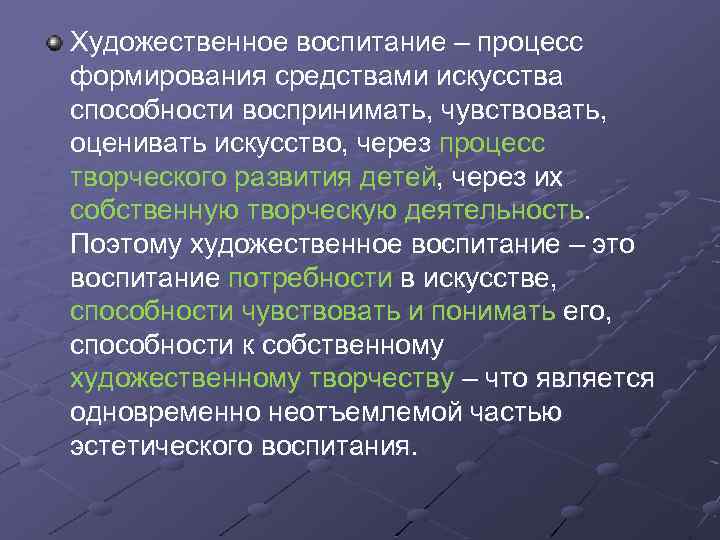 Художественное воспитание – процесс формирования средствами искусства способности воспринимать, чувствовать, оценивать искусство, через процесс