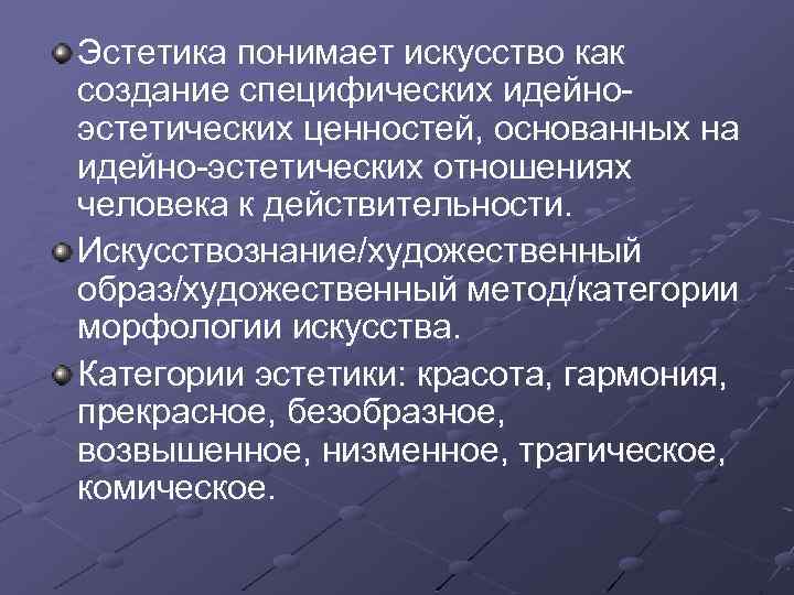 Эстетика понимает искусство как создание специфических идейноэстетических ценностей, основанных на идейно-эстетических отношениях человека к