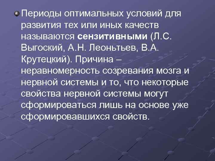 Периоды оптимальных условий для развития тех или иных качеств называются сензитивными (Л. С. Выгоский,